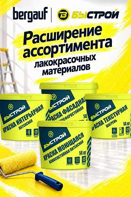 Расширение ассортимента БЫСТРОЙ от BERGAUF